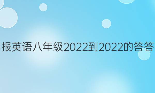 周报英语八年级2022到2022的答答案