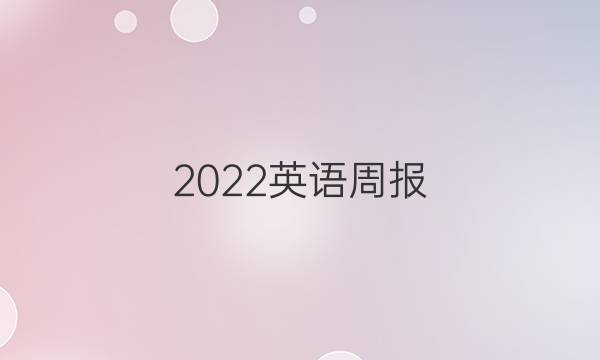 2022英语周报 第14期答案