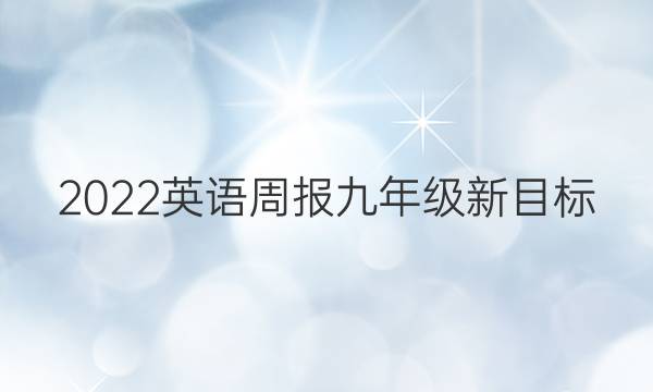 2022英语周报九年级新目标（HSE）答案