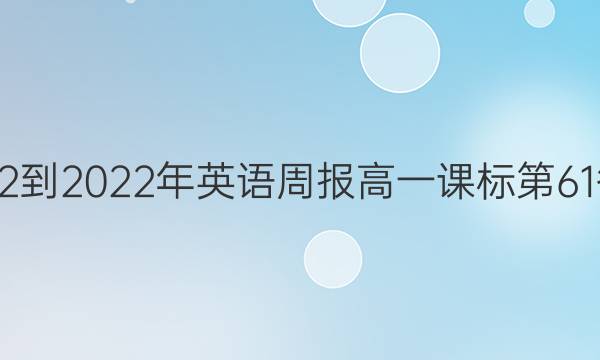 2022-2022年英语周报高一课标第61答案