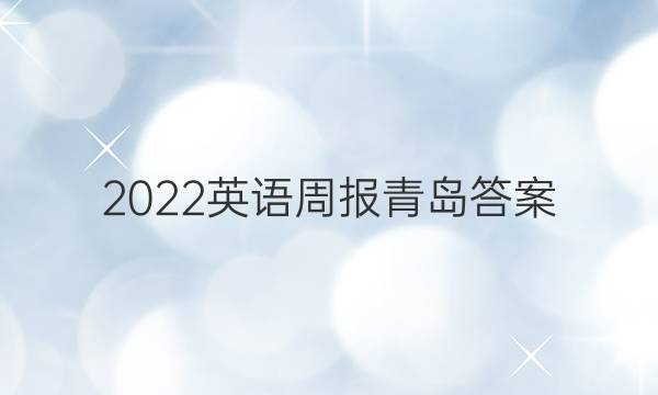 2022英语周报青岛答案