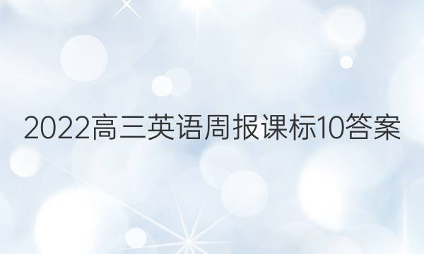 2022高三英语周报课标10答案