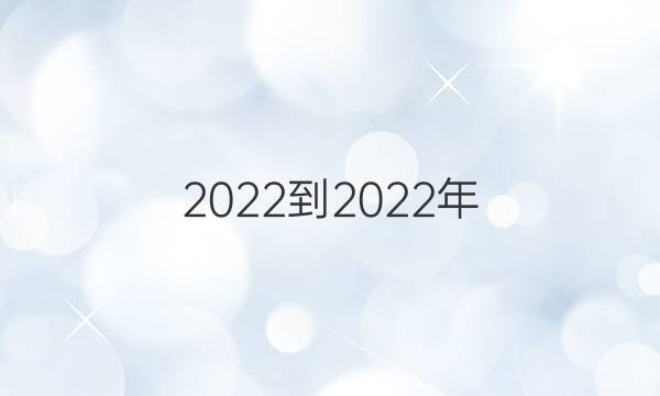 2022-2022年 英语周报 八年级 新目标ZYQ 第6期答案