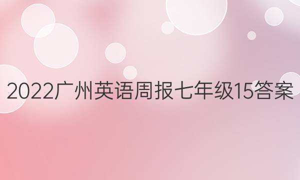 2022广州英语周报七年级15答案