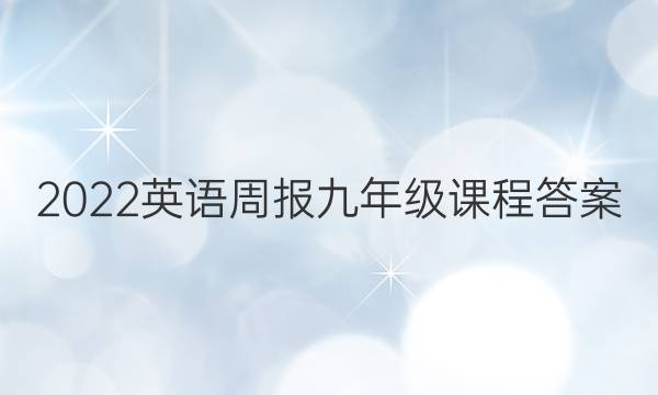 2022英语周报九年级课程答案