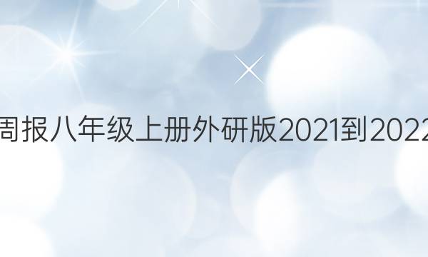 英语周报八年级上册外研版2021-2022答案
