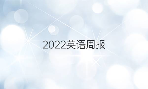 2022英语周报 高二 51答案