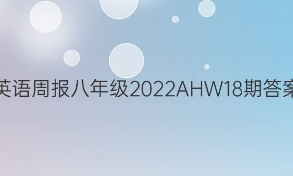 英语周报八年级2022AHW18期答案