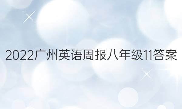 2022广州英语周报八年级11答案