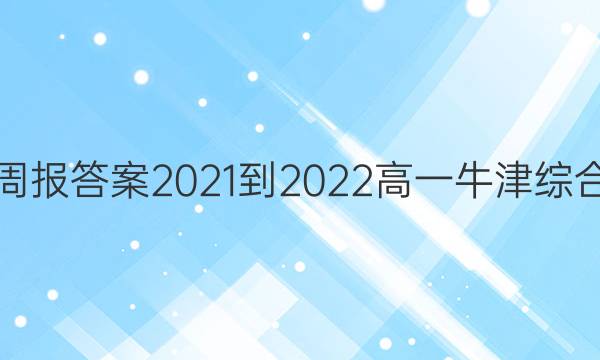 英语周报答案2021-2022高一牛津综合17期