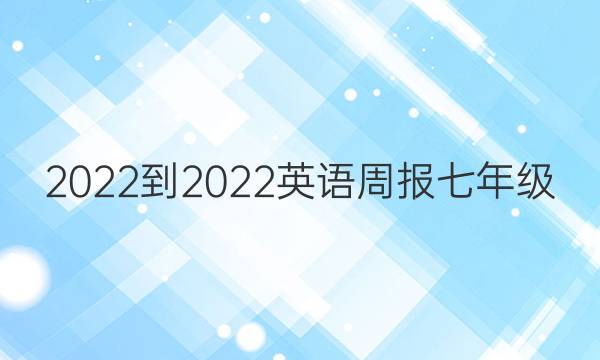 2022-2022英语周报七年级 外研 第4期答案