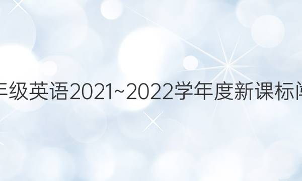 金太阳九年级英语2021~2022学年度新课标闯关卷答案