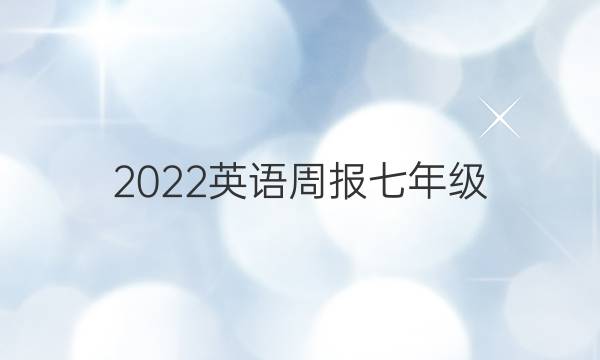 2022英语周报七年级，新目标第答案