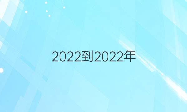 2022-2022年 英语周报 七年级 新目标 第7期答案