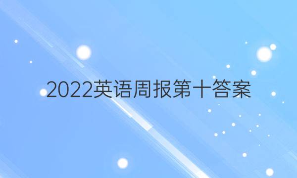 2022英语周报第十答案