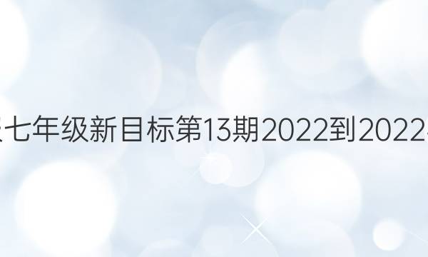 英语周报七年级新目标第13期2022-2022学年答案