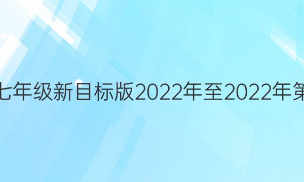英语周报七年级新目标版2022年至2022年第六期答案