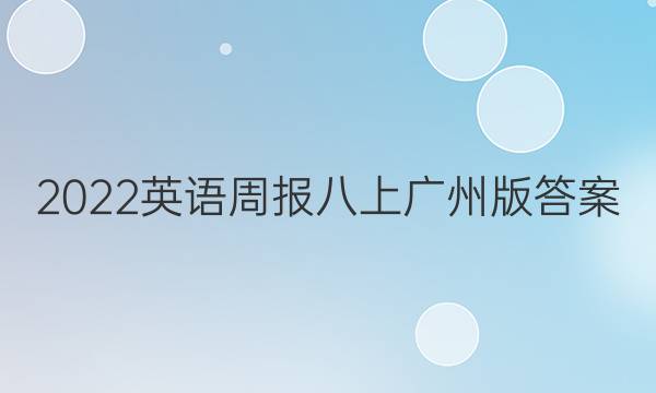 2022英语周报八上广州版答案