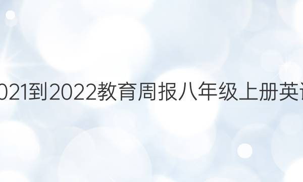 2021-2022教育周报八年级上册英语（德州专版）答案