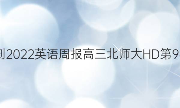 2022-2022英语周报高三北师大HD第9期答案