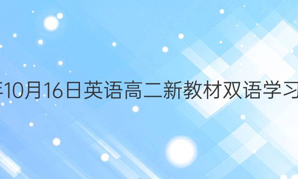 2022年10月16日英语高二新教材双语学习报答案