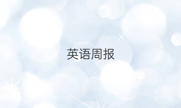 英语周报，七年级上册，2022年答案