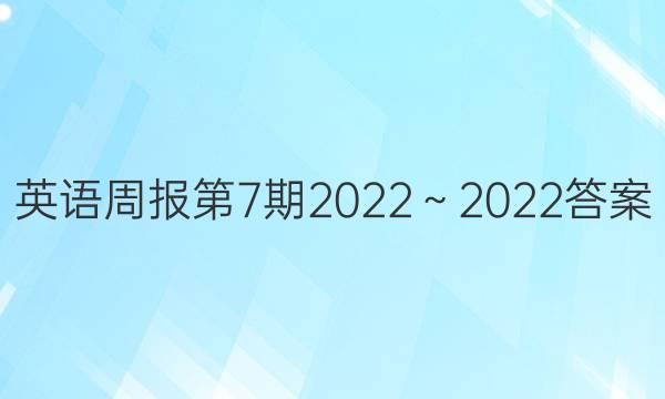 英语周报第7期2022～2022答案