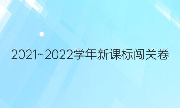 20212022学年新课标闯关卷十一英语八年级答案