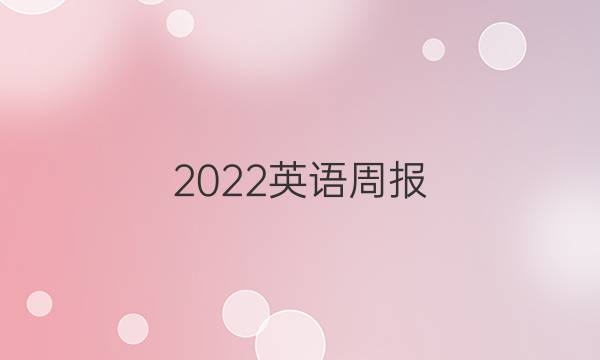 2022英语周报 高一第五期答案