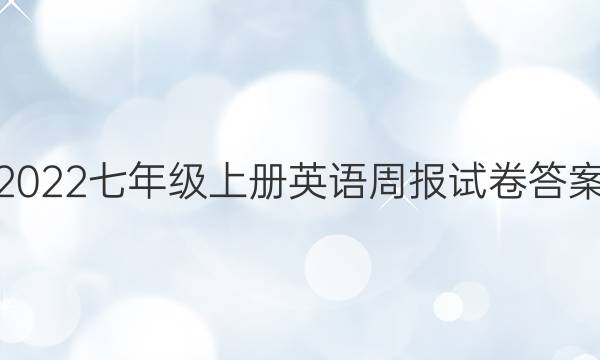 2022七年级上册英语周报试卷答案