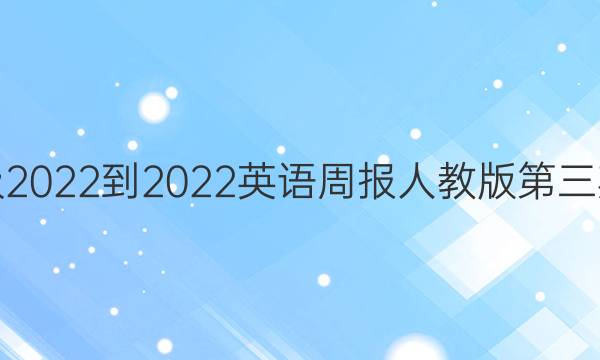 九年级2022-2022英语周报人教版第三期答案