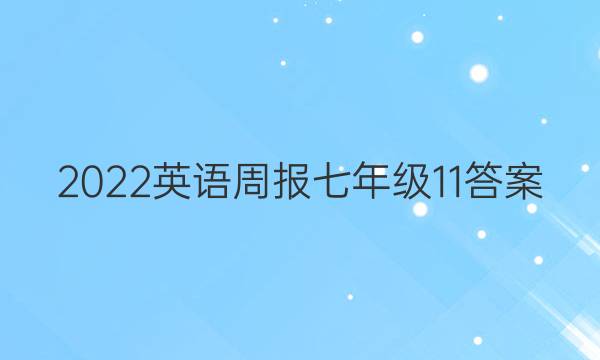 2022英语周报七年级11答案