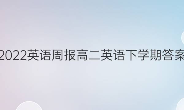 2022英语周报高二英语下学期答案