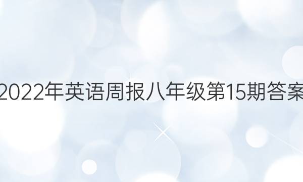 2022年英语周报八年级第15期答案