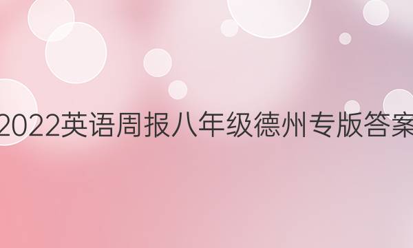 2022英语周报八年级德州专版答案