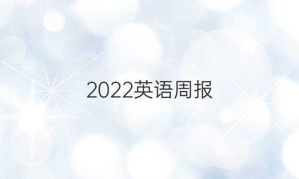 2022英语周报 九年级GDY答案