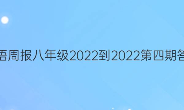 英语周报八年级2022-2022第四期答案