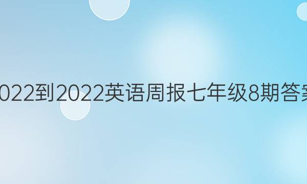 2022-2022英语周报七年级8期答案