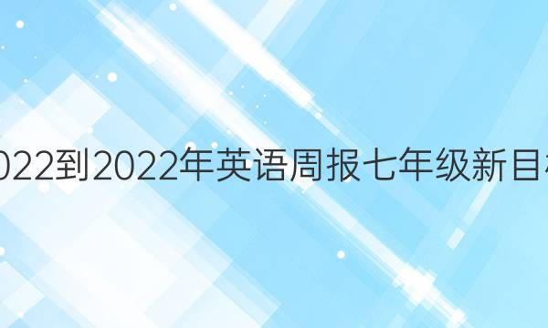 2022-2022年英语周报七年级新目标(HNY)第6期答案