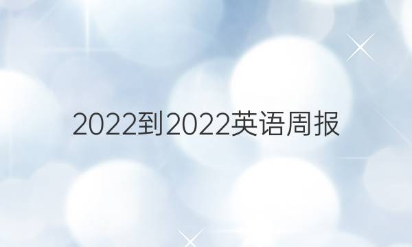 2022-2022英语周报（ot）高二答案