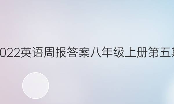 2022英语周报答案八年级上册第五期
