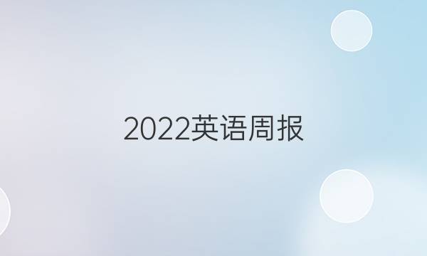 2022英语周报 高一6期答案