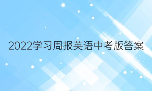 2022学习周报英语中考版答案
