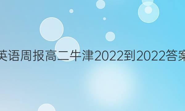 英语周报高二牛津2022-2022答案