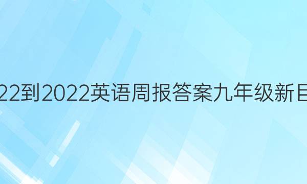 2022-2022英语周报答案九年级新目标