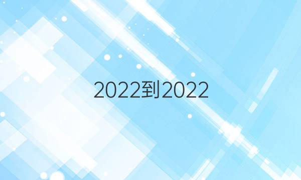 2022-2022 英语周报 九年级新目标(QDN)第14期答案