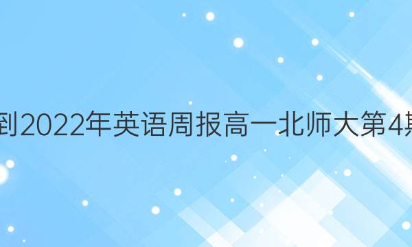 2022-2022年英语周报高一北师大第4期答案