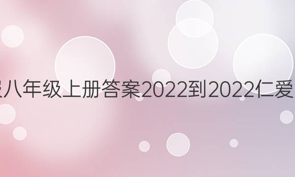 英语周报八年级上册答案2022-2022仁爱版第九期