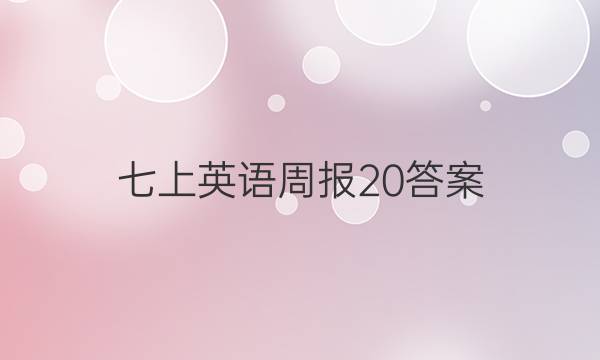 七上英语周报20答案