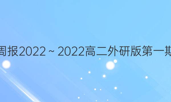 英语周报2022～2022高二外研版第一期答案
